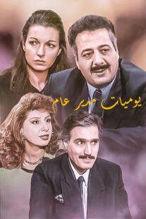 دانلود سریال Yawmiyat Modeer Aam382637-1021868292