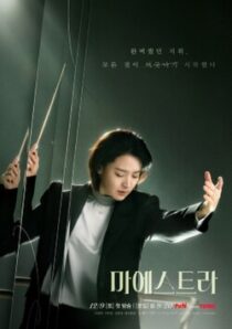 دانلود سریال کره‌ای Maestra: Strings of Truth383222-491740916