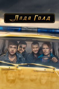 دانلود سریال Lada Gold383233-200854656