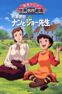 دانلود انیمه Wakakusa monogatari nan to Jô sensei384138-1381975081