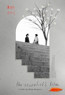 دانلود فیلم کره‌ای The Novelist’s Film 2022386315-1974028506
