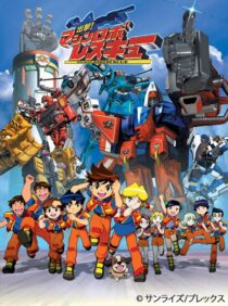 دانلود انیمه Shutsugeki! Machine Robo Rescue386273-1084388835