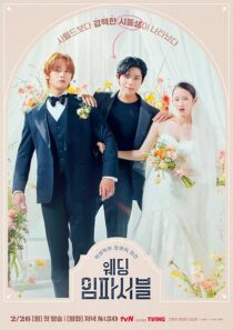 دانلود سریال کره‌ای Wedding Impossible388451-363476142