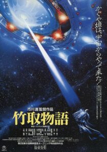دانلود فیلم Princess from the Moon 1987388100-621489442