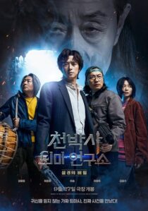 دانلود فیلم کره‌ای Dr. Cheon and Lost Talisman 2023387159-697133891