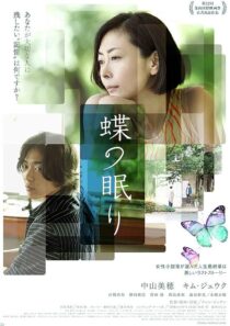 دانلود فیلم کره‌ای Butterfly Sleep 2017388331-1107632136