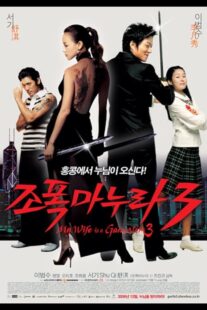 دانلود فیلم کره‌ای My Wife Is a Gangster 3 2006391278-1610192844