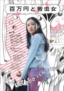دانلود فیلم One Million Yen Girl 2008393435-1165719653