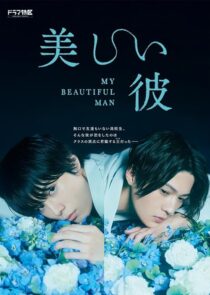 دانلود سریال ژاپنی My Beautiful Man389947-197877337