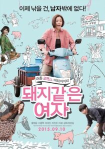 دانلود فیلم کره‌ای My Sister, the Pig Lady 2015389448-1666092196