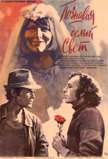 دانلود فیلم Getting to Know the Big, Wide World 1980389669-411183401