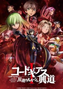 دانلود انیمه Code Geass: Lelouch of the Rebellion I – Initiation 2017390566-1815787312