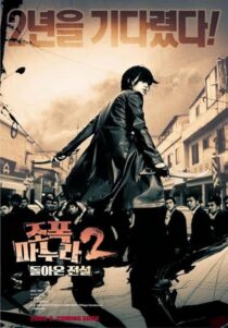 دانلود فیلم کره‌ای My Wife Is a Gangster 2 2003391275-1226992175