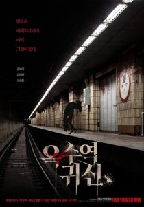 دانلود فیلم کره‌ای The Ghost Station 2022390177-1403341331