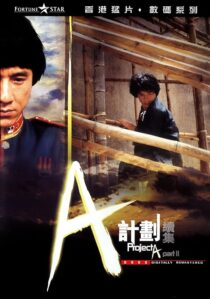 دانلود فیلم Project A 2 1987394118-1606192286