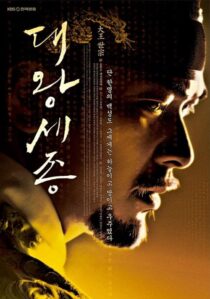 دانلود سریال کره‌ای Dae Wang Sejong393837-1837491044