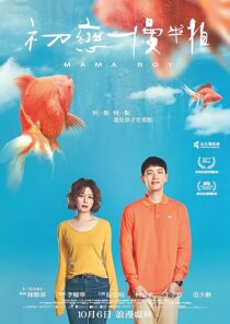 دانلود فیلم Mama Boy 2022397468-1464508436