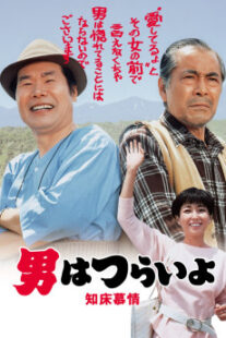 دانلود فیلم Tora-san Goes North 1987401950-1818233150