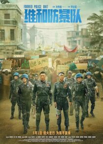دانلود فیلم Formed Police Unit 2024403882-105034985