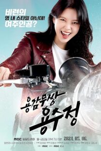 دانلود سریال The Brave Yongsujeong405247-1105134148