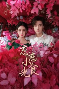 دانلود سریال Love’s Little Delicacies (Lian Lian Xiao Shi Guang)405653-1583519454