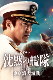 دانلود سریال The Silent Service Season One – The Battle of Tokyo Bay407681-1361864412
