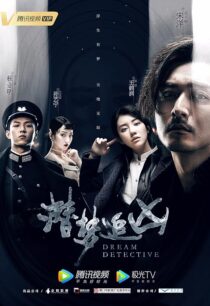 دانلود سریال Dream Detective407292-1323806001
