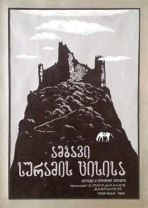 دانلود فیلم The Legend of Suram Fortress 1985408131-927250419