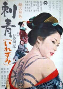 دانلود فیلم Irezumi 1966410357-1794090424