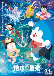 دانلود انیمه Doraemon the Movie: Nobita’s Earth Symphony 2024414342-316732358