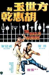 دانلود فیلم The Shaolin Avengers 1976413219-1119632277