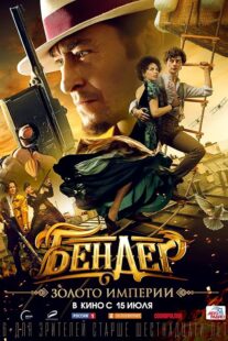 دانلود فیلم Bender: Gold of the Empire 2021413806-1607584146