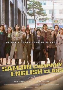 دانلود فیلم کره‌ای Samjin Company English Class 2020416596-535813304