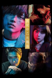 دانلود فیلم Mayonaka otome sensô 2022420833-766327068