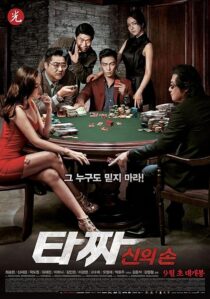 دانلود فیلم کره‌ای Tazza: The Hidden Card 2014421086-1942229830