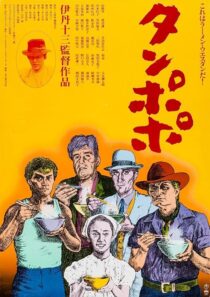 دانلود فیلم Tampopo 1985420351-709726998