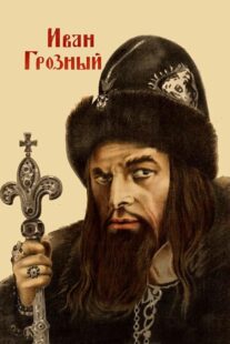 دانلود فیلم Ivan the Terrible, Part I 1944424097-658147701