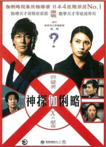 دانلود فیلم Suspect X 2008422371-297128475