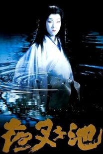 دانلود فیلم Demon Pond 1979431380-1554060220