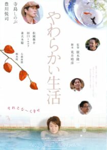 دانلود فیلم Yawarakai seikatsu 2005431368-2116189840