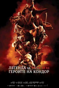 دانلود فیلم Legends of the Condor Heroes: The Gallants 2025431688-789833045