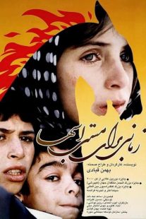 دانلود فیلم A Time for Drunken Horses 2000437043-2078696644